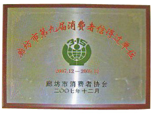 廊坊市第九屆消費者信得過單位