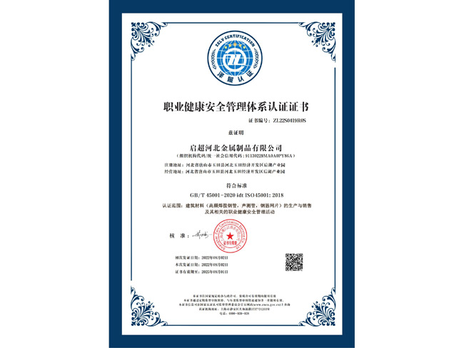 職業(yè)健康安全管理體系認證證書